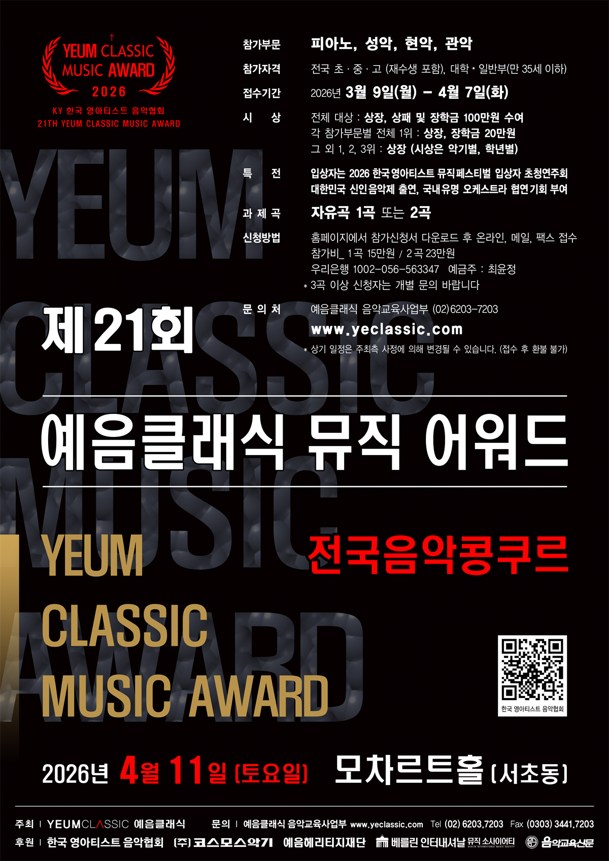 21회 예음클래식 뮤직어워드.jpg